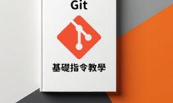 Featured image of post 🌱 Git 基礎教學：從零開始學版本控制
