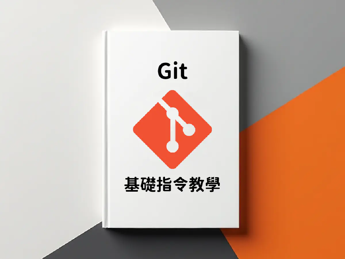 文章 🌱 Git 基礎教學：從零開始學版本控制 的特色圖片