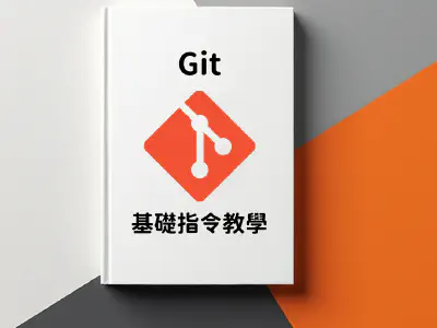 Featured image of post 🌱 Git 基礎教學：從零開始學版本控制