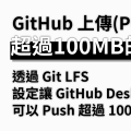 在 GitHub 上傳超過 100MB 的檔案｜Git LFS