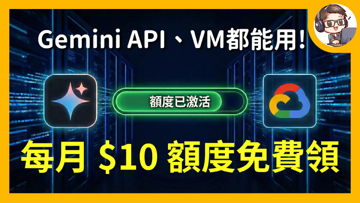 Google AI Pro 變相降價？每月送 10 美金雲端額度，Gemini API、VM 都能用！