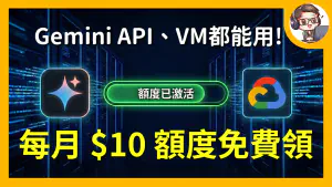 Google AI Pro 變相降價？每月送 10 美金雲端額度，Gemini API、VM 都能用！