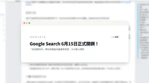 Google 6月15日正式開鍘！「返回鍵劫持」網站將面臨流量暴跌懲罰｜SEO重大更新