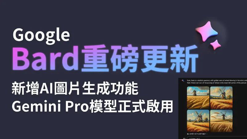 Featured image of post Bard重磅更新！新增支援圖片生成　以及正式支援 Gemini Pro 模型