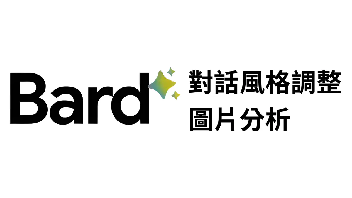 文章 如何開啟 Bard 的對話風格調整功能 以及圖片分析功能 的特色圖片