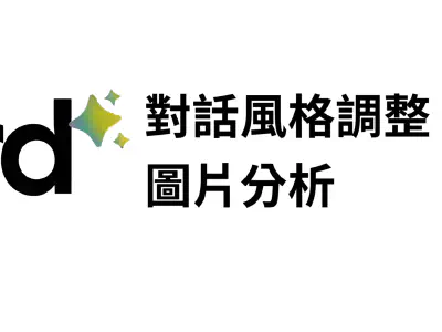 Featured image of post 如何開啟 Bard 的對話風格調整功能 以及圖片分析功能