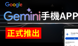 Featured image of post 再見Google助理？Google Gemini App 中文版開放下載！如何替代 Google 助理？有什麼新功能？帶你一次看！