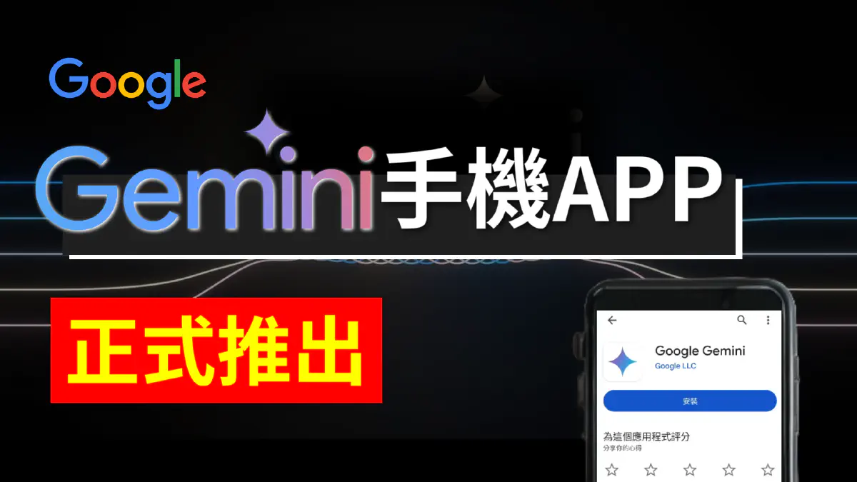 文章 再見Google助理？Google Gemini App 中文版開放下載！如何替代 Google 助理？有什麼新功能？帶你一次看！ 的特色圖片