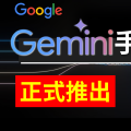 再見Google助理？Google Gemini App 中文版開放下載！如何替代 Google 助理？有什麼新功能？帶你一次看！