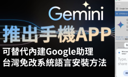 Featured image of post Google Gemini 推出手機 App！！！　可替代 Android 內建 Google 助理｜台灣用戶免切地區、語言安裝方法｜【Google Gemini】