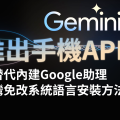 Google Gemini 推出手機 App！！！　可替代 Android 內建 Google 助理｜台灣用戶免切地區、語言安裝方法｜【Google Gemini】