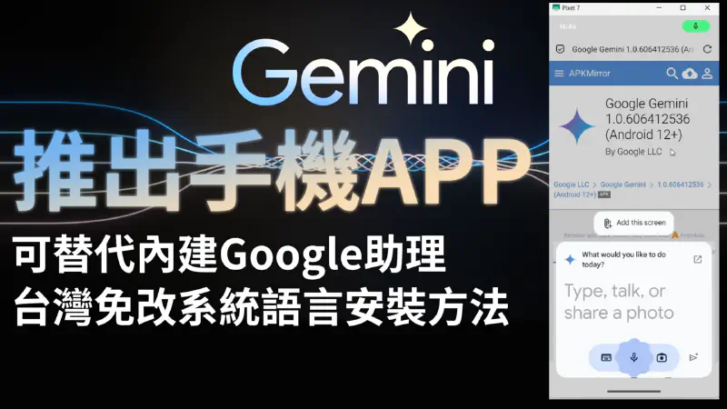 Featured image of post Google Gemini 推出手機 App！！！　可替代 Android 內建 Google 助理｜台灣用戶免切地區、語言安裝方法｜【Google Gemini】