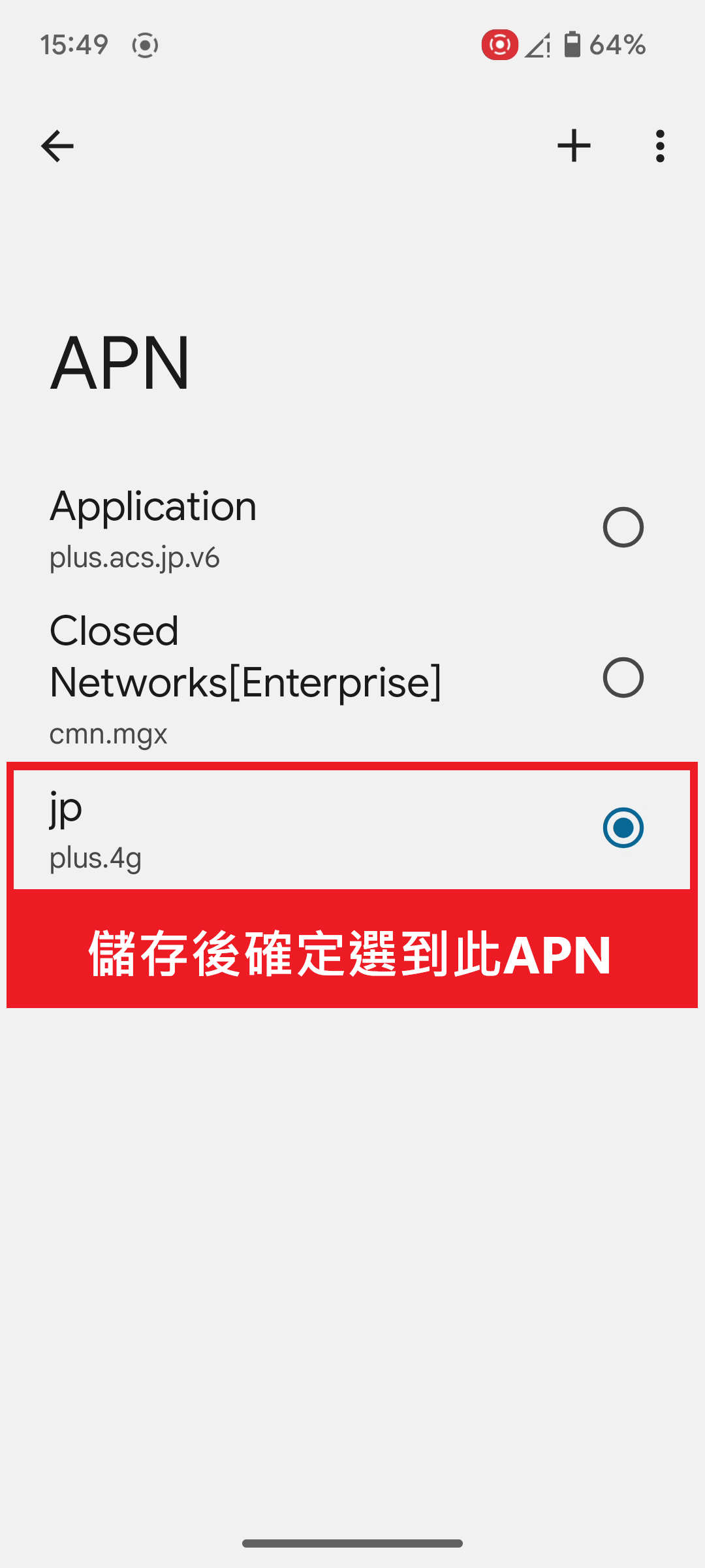 確定有選到新創建的APN