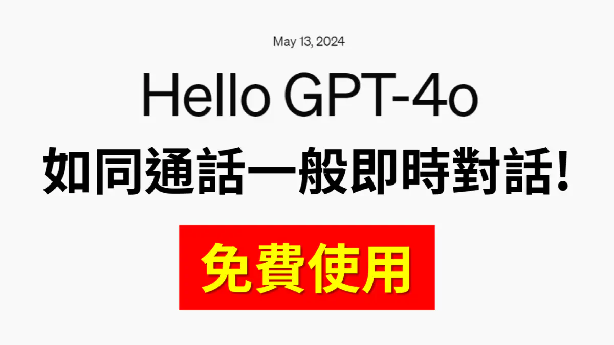 文章 OpenAI 超強新模型 GPT-4o 問世!  如同通話一般即時對話　還能透過鏡頭查看環境!｜開放免費用戶使用｜API 價格減半｜【GPT-4o】 的特色圖片