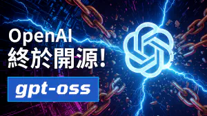 OpenAI 重磅開源！GPT-OSS 模型全面測試　本機部署、線上使用教學｜睽違五年　OpenAI 終於「Open」了！