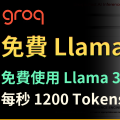 【Groq】免費 Llama 3 API！Groq 免費使用 Llama 3 70B！超高速推理　一秒 1200 Tokens！OpenAI兼容　可用在各種專案上