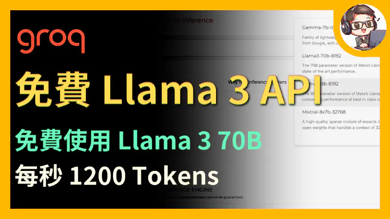 Featured image of post 【Groq】免費 Llama 3 API！Groq 免費使用 Llama 3 70B！超高速推理　一秒 1200 Tokens！OpenAI兼容　可用在各種專案上