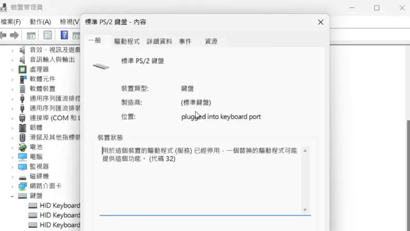 Featured image of post 如何關閉 Windows 筆電內建的鍵盤