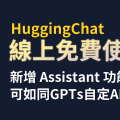 【HuggingChat】免費使用Llama 2 70B、Mixtral 8x7B等大型語言模型｜可自訂Assistant　擁有類似GPTs的功能