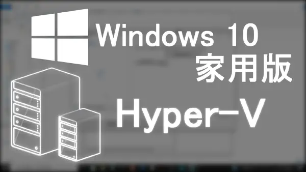 【教學】如何在Win10 家用版上　開啟Hyper-V