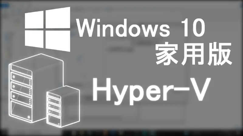 Featured image of post 【教學】如何在Win10 家用版上　開啟Hyper-V