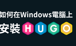Featured image of post 如何在 Windows 系統上快速安裝 Hugo