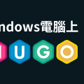 如何在 Windows 系統上快速安裝 Hugo