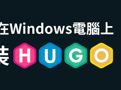 Featured image of post 如何在 Windows 系統上快速安裝 Hugo
