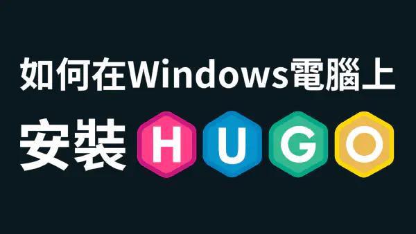 如何在 Windows 系統上快速安裝 Hugo