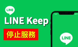 Featured image of post Line Keep 即將停止服務！如何備份 Keep 資料？手機與電腦雙平台操作教學！