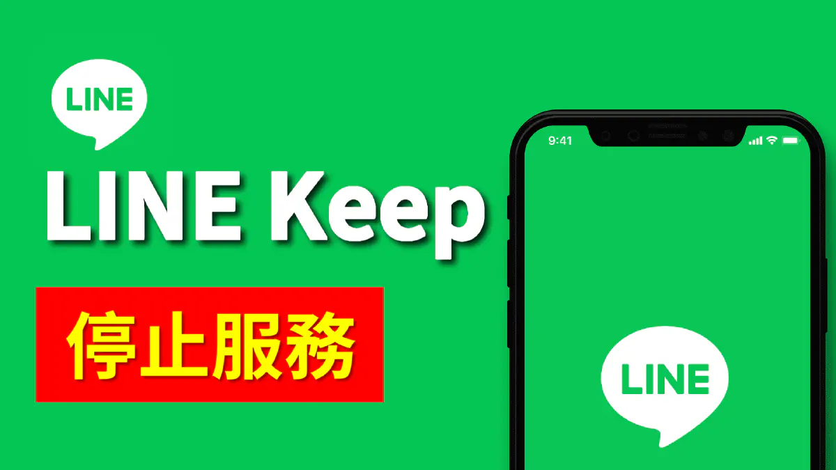 文章 Line Keep 即將停止服務！如何備份 Keep 資料？手機與電腦雙平台操作教學！ 的特色圖片