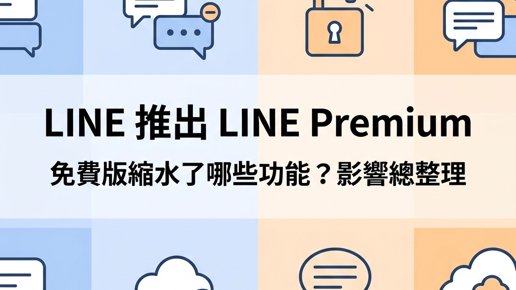 LINE 推出 LINE Premium 付費方案：免費版功能縮水總整理，你該升級嗎？