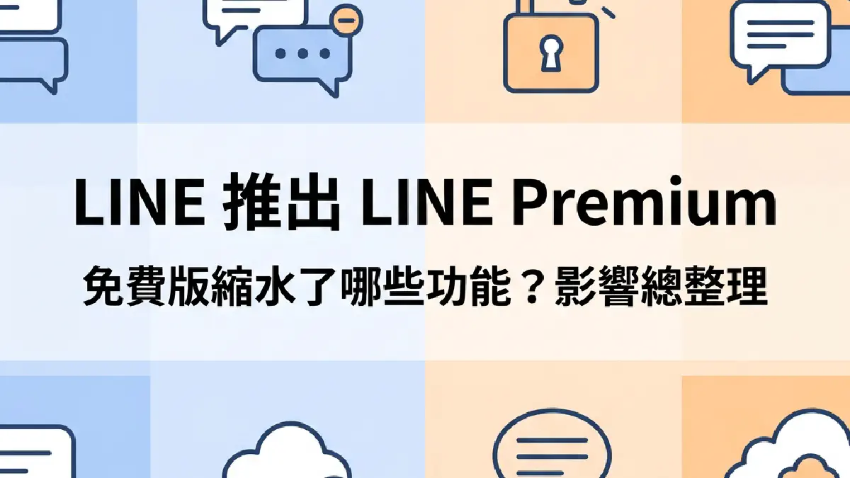LINE 推出 LINE Premium 付費方案：免費版功能縮水總整理，你該升級嗎？