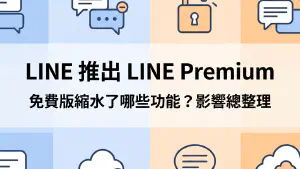 LINE 推出 LINE Premium 付費方案：免費版功能縮水總整理，你該升級嗎？
