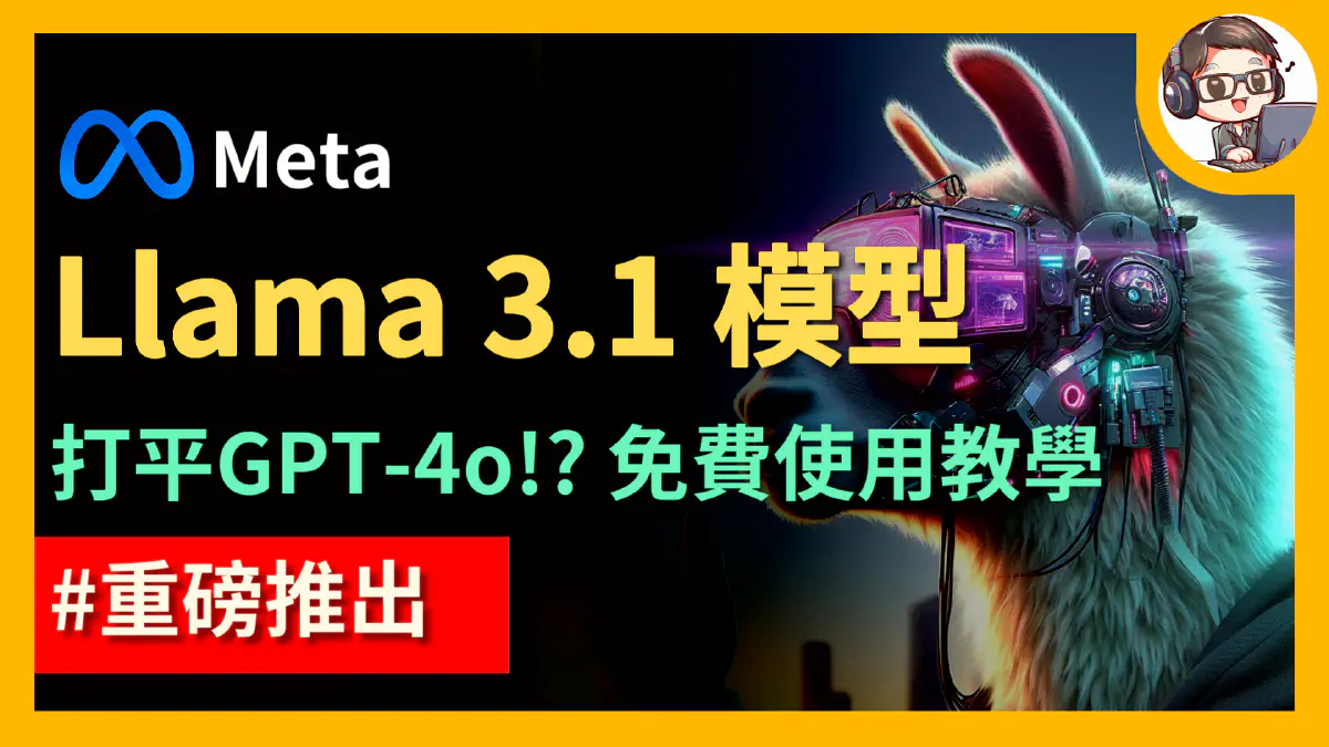 文章 Llama 3.1 重磅登場！最強開源語言模型　效能超越 GPT-4o？！超大參數量　405B 模型　更新介紹與免費使用教學｜【Llama 3.1】 的特色圖片