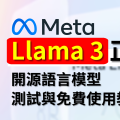 Llama 3 正式推出！免費線上、本機使用教學｜堪稱目前最強開源語言模型！？性能比肩 Claude 3｜【Llama 3】