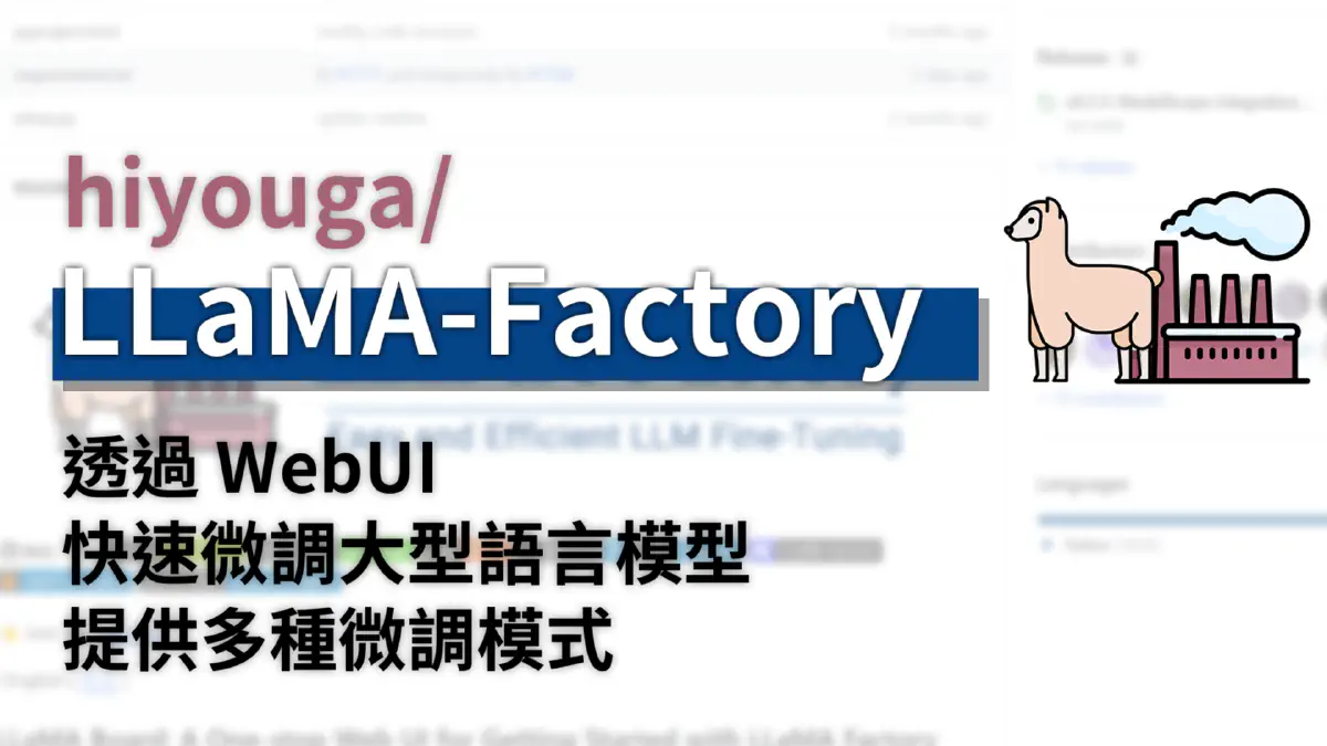 文章 【LLaMA-Factory】開源語言模型微調專案　方便微調各種大型語言模型｜內建WebUI　方便使用｜內建多種訓練方式讓使用者選擇 的特色圖片