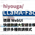 【LLaMA-Factory】開源語言模型微調專案　方便微調各種大型語言模型｜內建WebUI　方便使用｜內建多種訓練方式讓使用者選擇