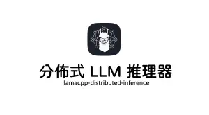 窮人版AI叢集！我做了一個把家裡電腦串起來跑 LLM 的專案，速度飆升2倍！(Llama.cpp 分散式推理)