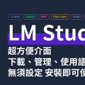 【LM Studio】執行語言模型的最好程式介面　無需特別設定便可以使用語言模型｜方便管理與使用多種模型　可快速架設與OpenAI相容的伺服器