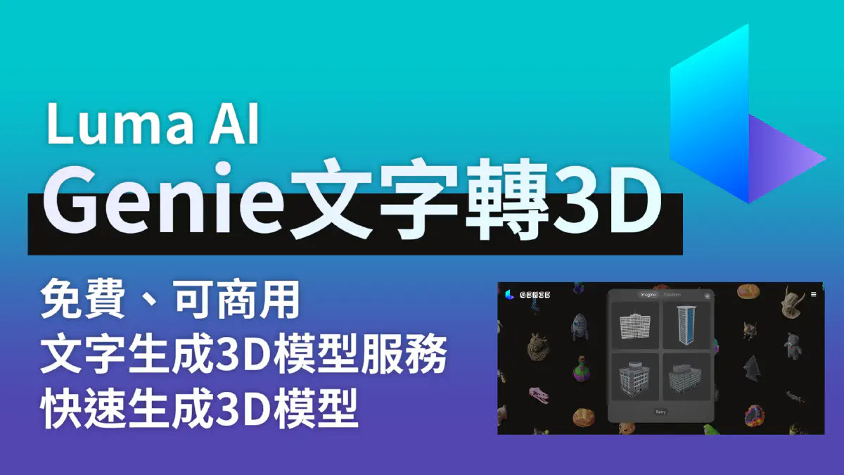 文章 Luma AI Genie - 免費AI生成3D模型服務　可商用｜使用文字快速生成3D模型 的特色圖片