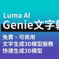 Luma AI Genie - 免費AI生成3D模型服務　可商用｜使用文字快速生成3D模型