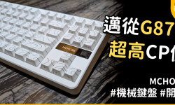 Featured image of post 邁從 G87 機械鍵盤開箱 | 這就是傳說中的「麻將音」嗎？Gasket結構、三模連線與超長續航，千元價位的誠意之作！