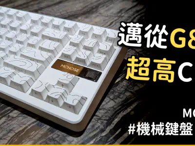 Featured image of post 邁從 G87 機械鍵盤開箱 | 這就是傳說中的「麻將音」嗎？Gasket結構、三模連線與超長續航，千元價位的誠意之作！