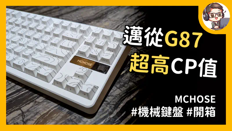 Featured image of post 邁從 G87 機械鍵盤開箱 | 這就是傳說中的「麻將音」嗎？Gasket結構、三模連線與超長續航，千元價位的誠意之作！