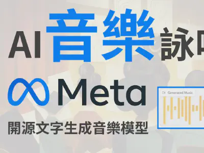 Featured image of post 【MusicGen】Meta開源文字轉音樂AI　使用文字來創作音樂
