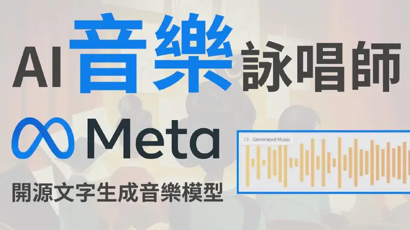 Featured image of post 【MusicGen】Meta開源文字轉音樂AI　使用文字來創作音樂