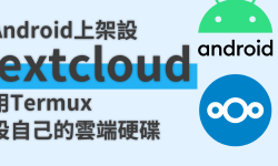 Featured image of post 利用 Termux 在 Android 手機上架設 Nextcloud 伺服器｜自架雲端硬碟儲存資料