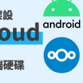 利用 Termux 在 Android 手機上架設 Nextcloud 伺服器｜自架雲端硬碟儲存資料