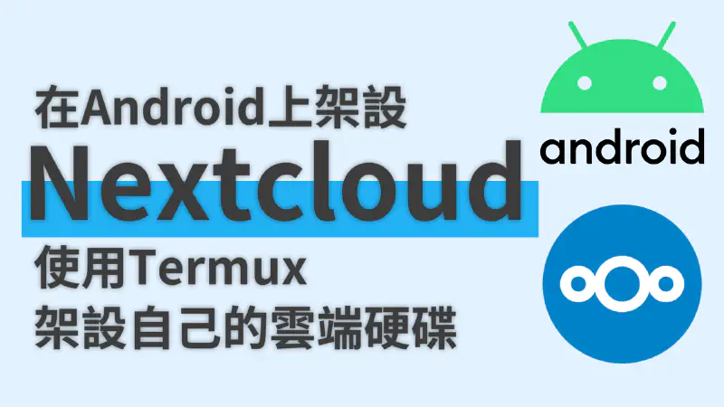 Featured image of post 利用 Termux 在 Android 手機上架設 Nextcloud 伺服器｜自架雲端硬碟儲存資料